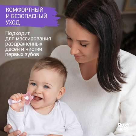 Зубная детская щетка ROXY-KIDS Flower массажер для десен 2 шт цвет сиреневый