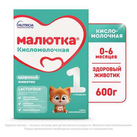 Смесь Малютка 1 кисломолочная 600г с 0 месяцев