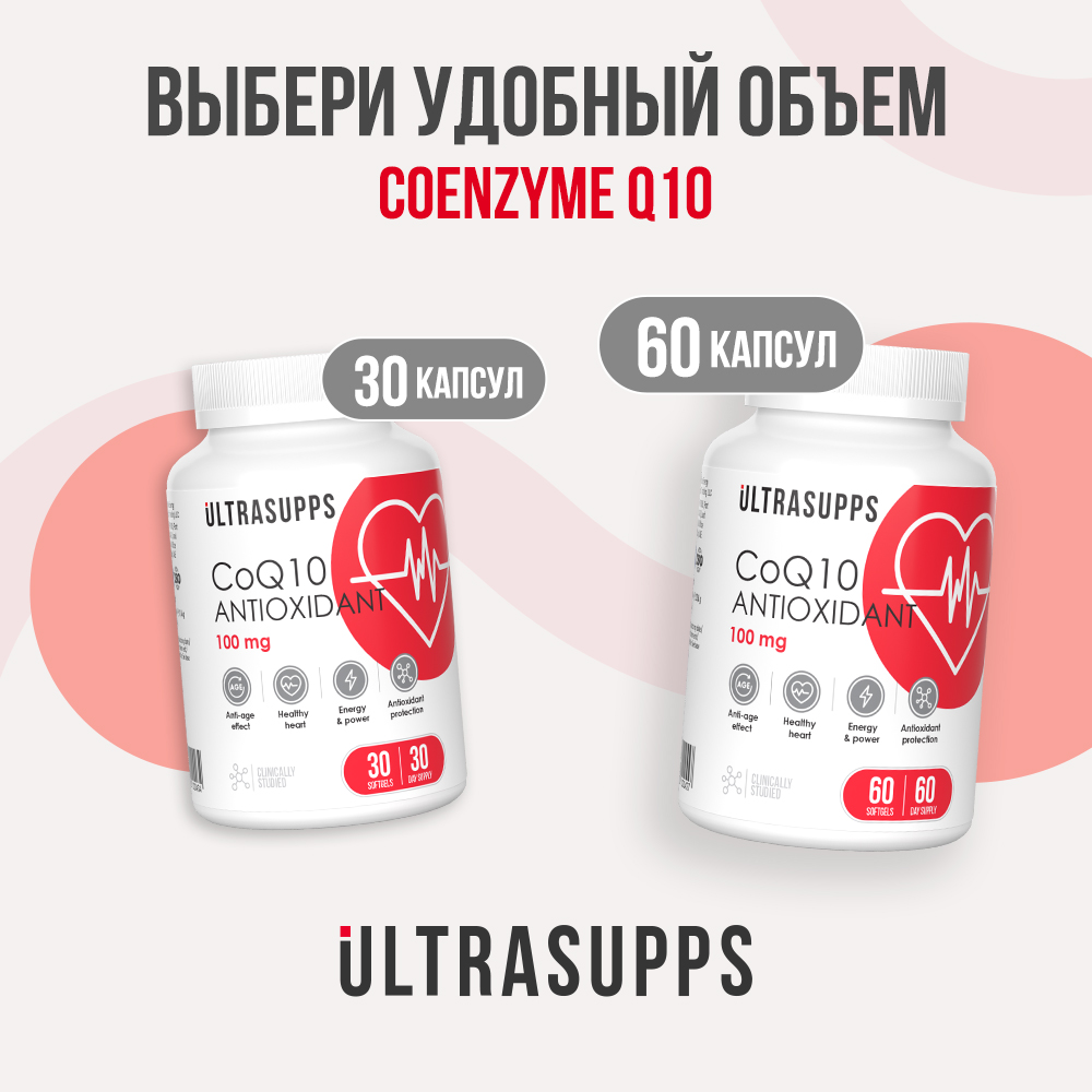 Антиоксидант Коэнзим Q10 ULTRASUPPS 100 мг 30 мягких капсул - фото 8