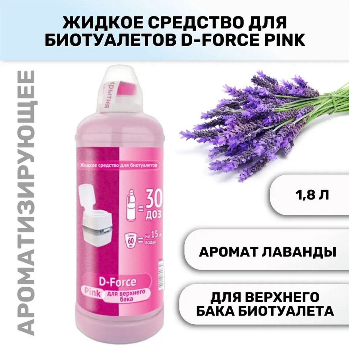 Средство для биотуалетов Ваше Хозяйство D-Force pink 1.8л - фото 2