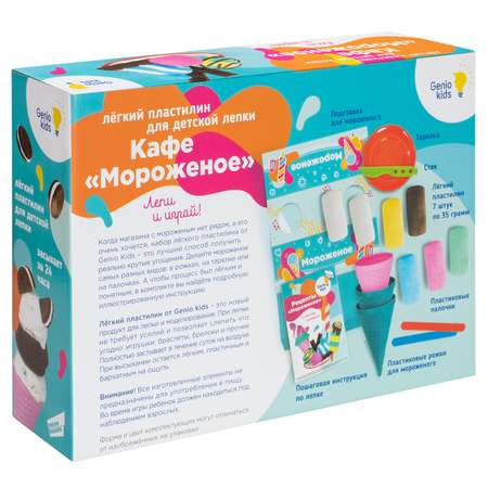 Масса для лепки Genio Kids Кафе Мороженое