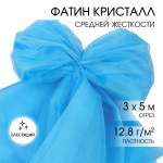 Фатин Кристалл TBY средней жесткости блестящий шир.300см уп.5м - светло-голубой