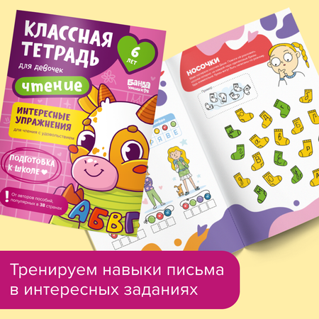 Тетрадь Банда умников Чтение для девочек. 6 лет
