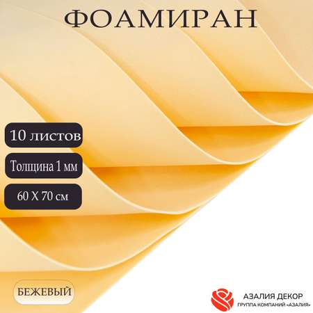 Фоамиран Азалия Декор 10 листов 1 мм 60х70см бежевый