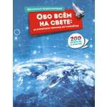 Книга Махаон Обо всём на свете: от египетских пирамид до самолётов