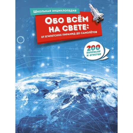 Книга Махаон Обо всём на свете: от египетских пирамид до самолётов