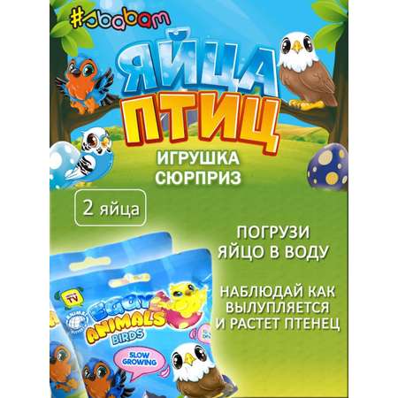 Игрушка-фигурка Sbabam растущая в воде Яйца птиц 2 шт