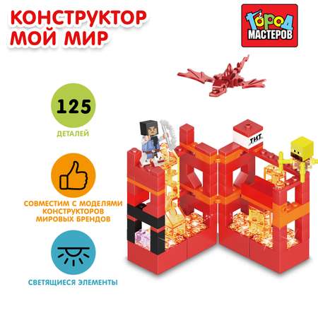 Конструктор Город мастеров Мой мир 125деталей 383162