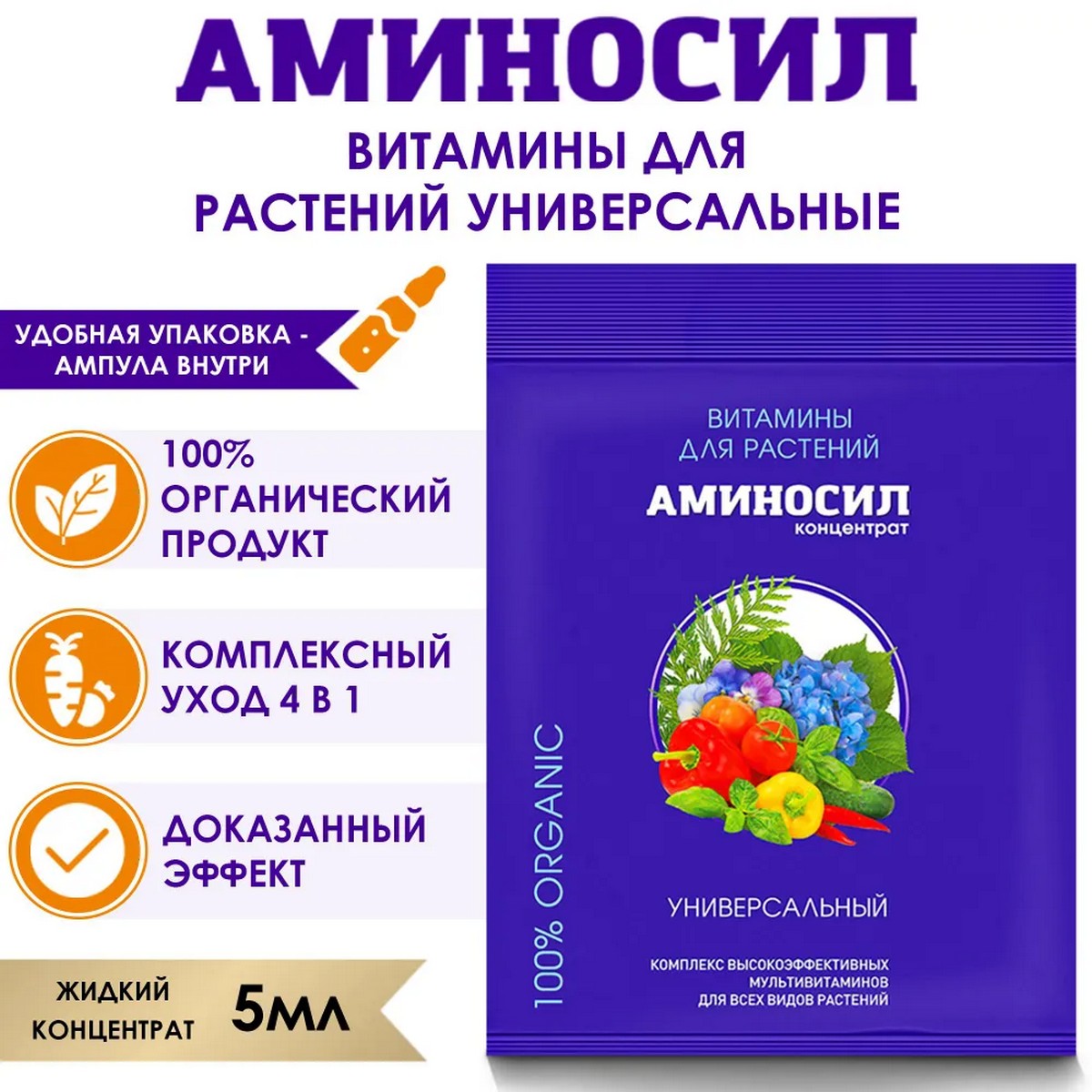 Органическое удобрение Аминосил Витамины Универсальные 5 мл - фото 2