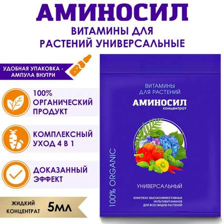 Органическое удобрение Аминосил Витамины Универсальные 5 мл