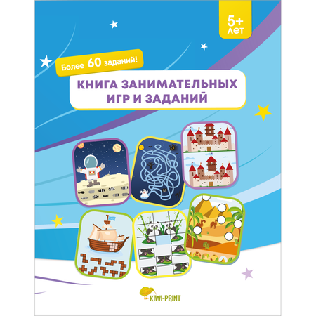 Книга KIWI-PRINT Занимательные игры и задания. 5+ лет