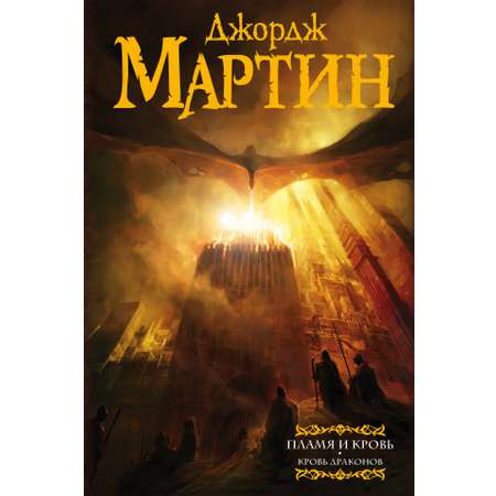 Книга АСТ Пламя и кровь: Кровь драконов