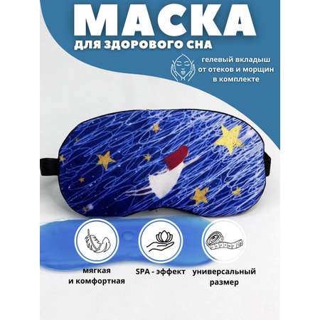 Маска для сна iLikeGift Starry sky blue с гелевым вкладышем