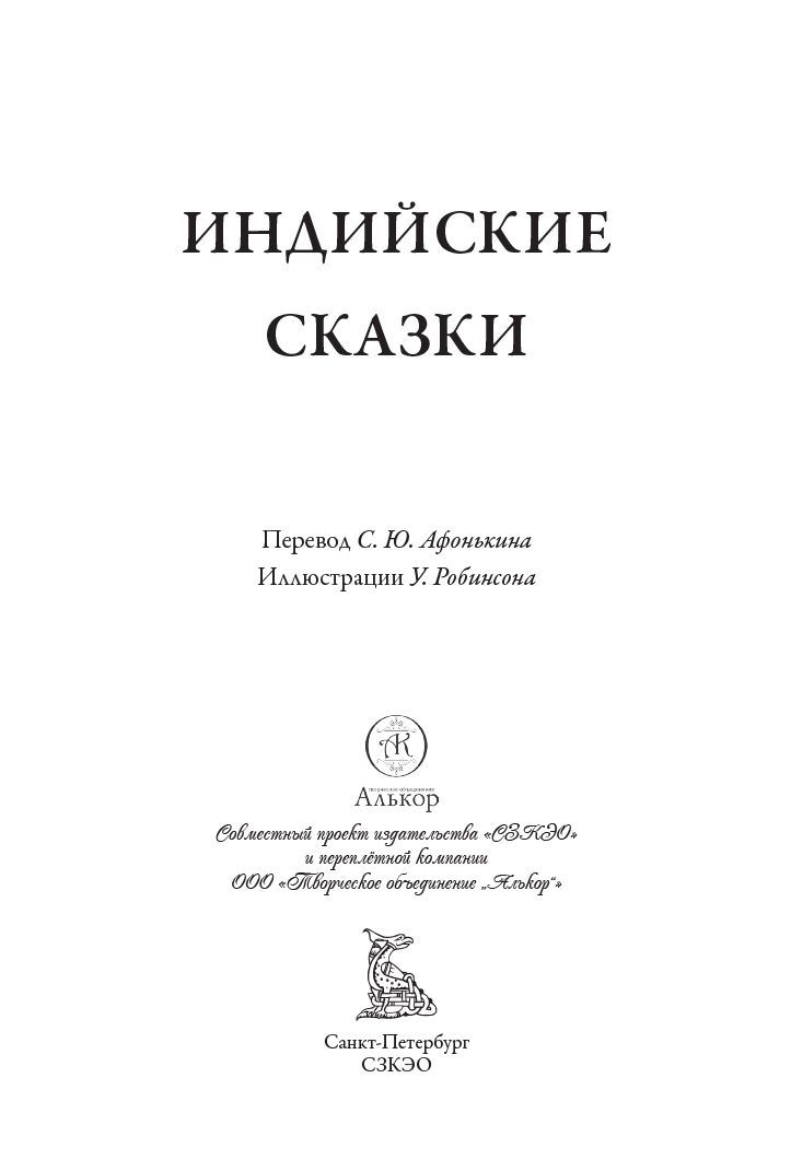 Книга СЗКЭО БМЛ Индийские сказки илл Робинсона - фото 3