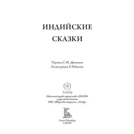 Книга СЗКЭО БМЛ Индийские сказки илл Робинсона