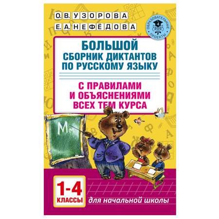 Книга АСТ Большой сборник диктантов по русскому языку 1-4классы