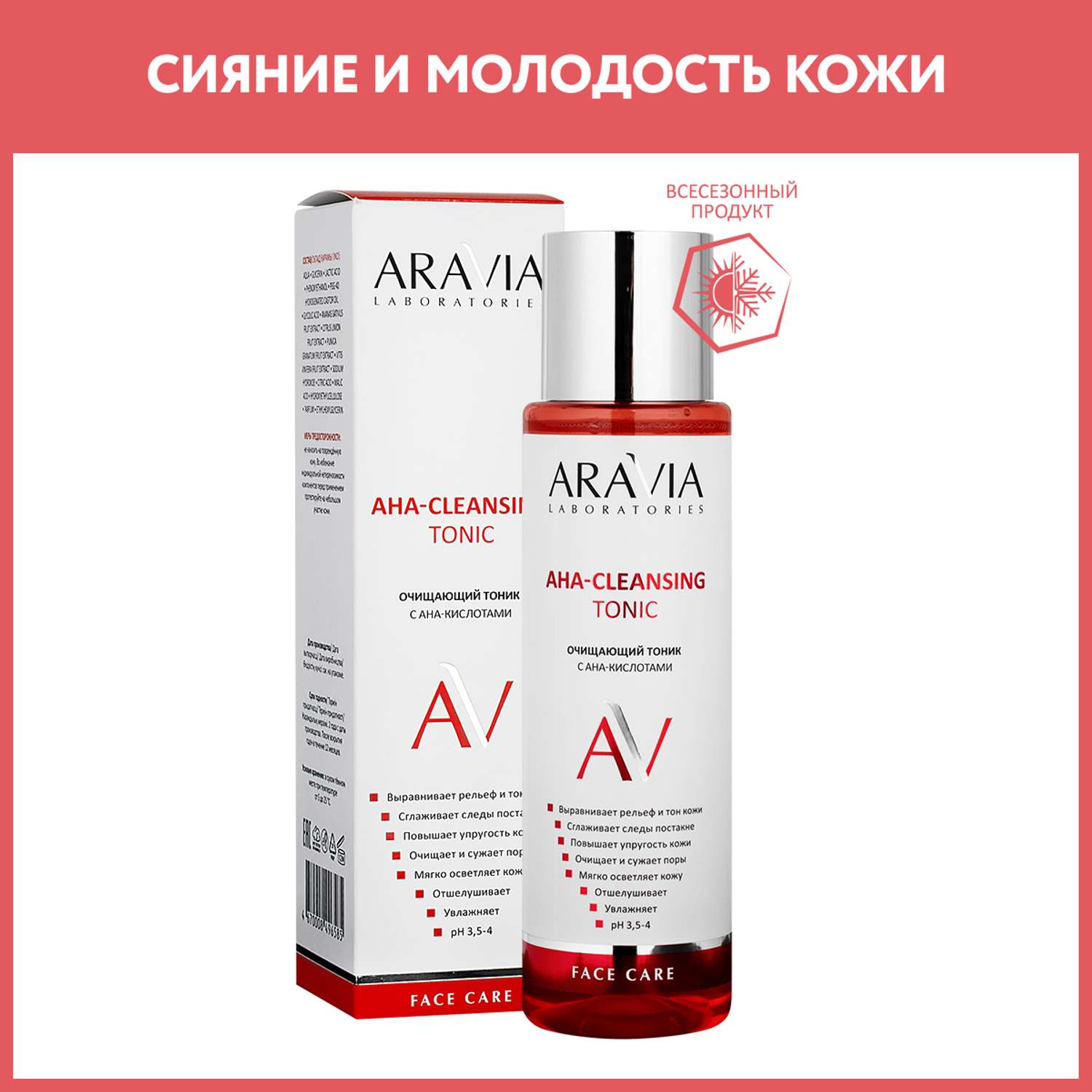 Тоник для лица ARAVIA Laboratories Очищающий с АНА-кислотами АНА-Cleansing Tonic 250 мл - фото 1