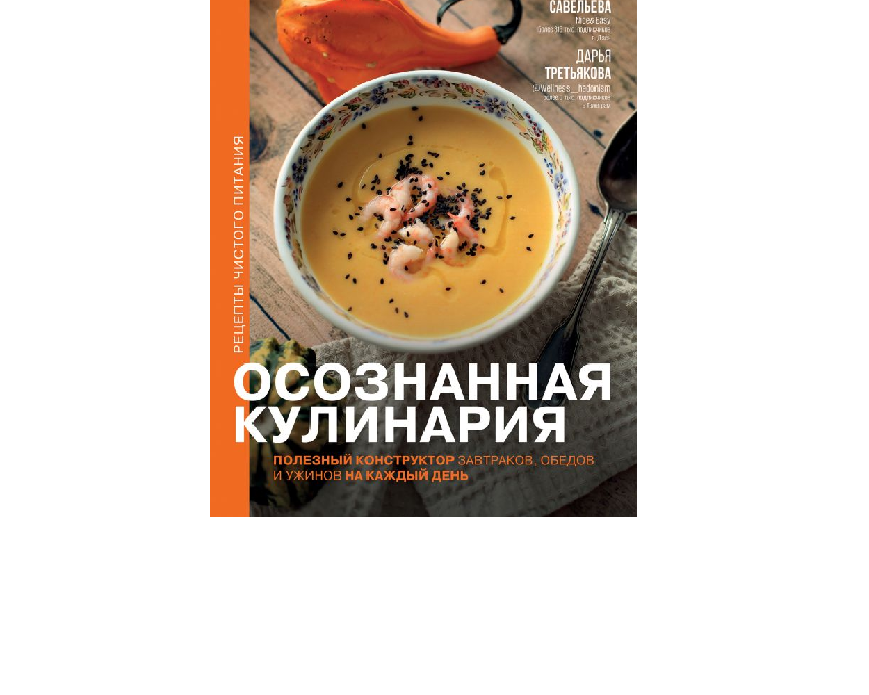 Книга АСТ Осознанная кулинария. Полезный конструктор завтраков обедов и  ужинов на каждый день