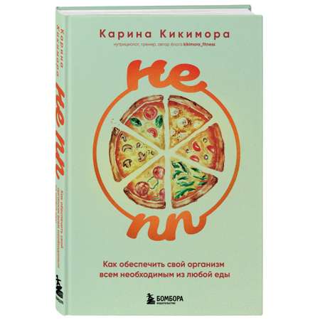 Книга ЭКСМО-ПРЕСС НЕ ПП Как обеспечить свой организм всем необходимым из любой еды