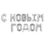 Шар фольгированный Страна карнавалия С Новым Годом заглавные буквы