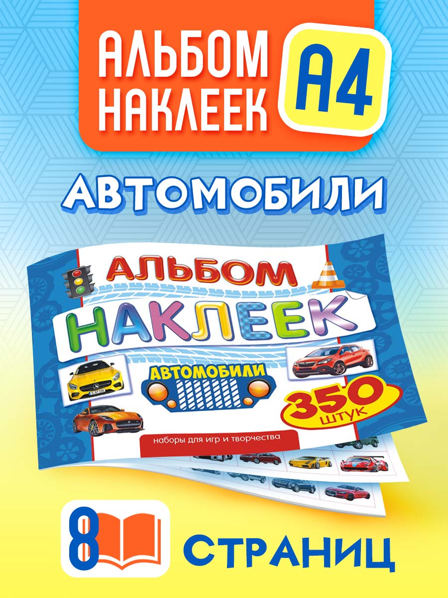 Альбом наклеек Краски шоу Авто