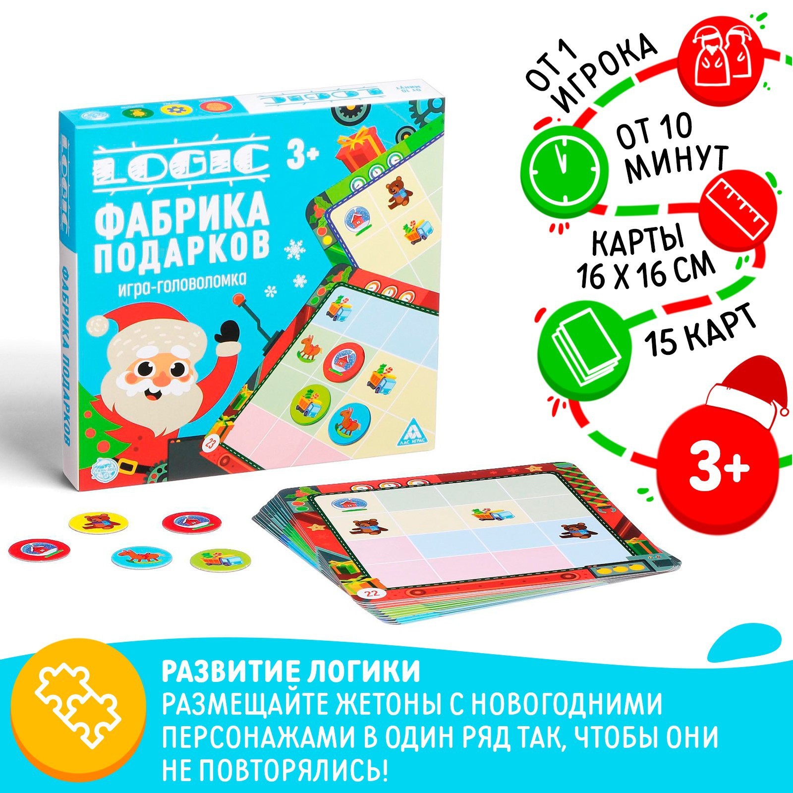 Новогодняя настольная игра-головоломка Лас Играс «Новый год: Logic. Фабрика подарков» 15 карт, 3+ - фото 1