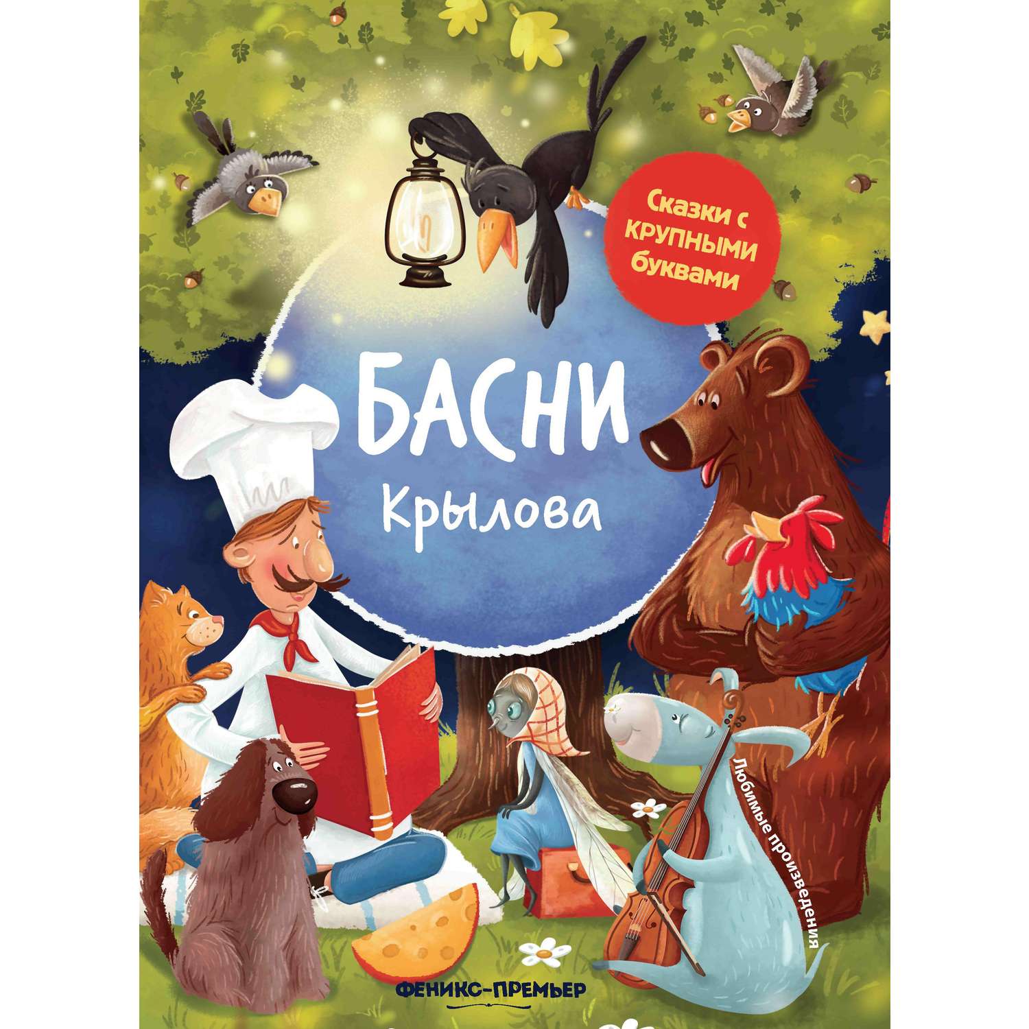 Книга Феникс Басни Крылова иллюстрированная - фото 1