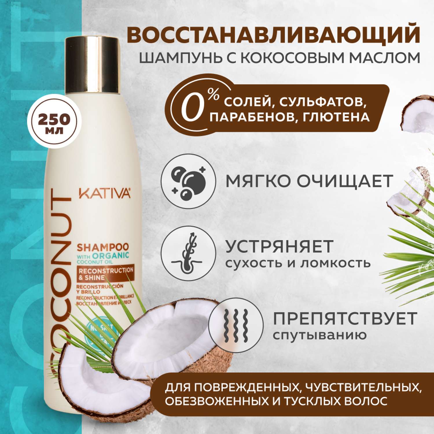 Восстанавливающий шампунь Kativa с органическим кокосовым маслом для поврежденных волос Coconut 250 мл - фото 2