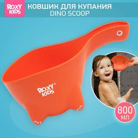 Ковш детский ROXY-KIDS для мытья головы и купания Dino Scoop цвет оранжевый