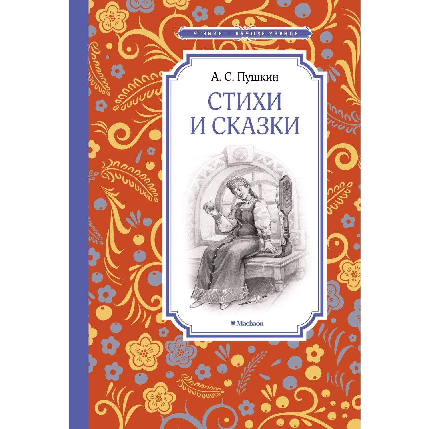 Книга МАХАОН Стихи и сказки Пушкин А. - фото 1