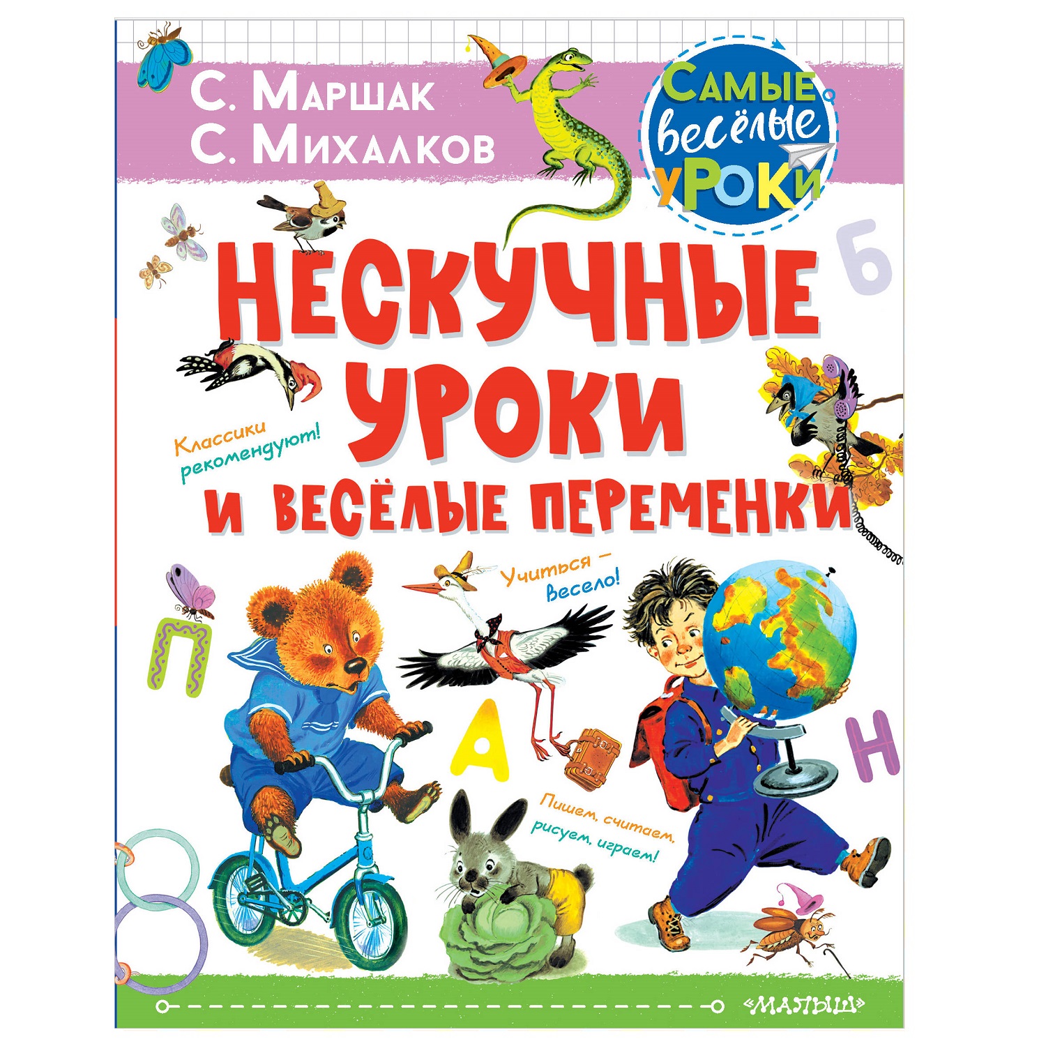 Книга АСТ Нескучные уроки и весёлые переменки Классики рекомендуют купить  по цене 663 ₽ в интернет-магазине Детский мир