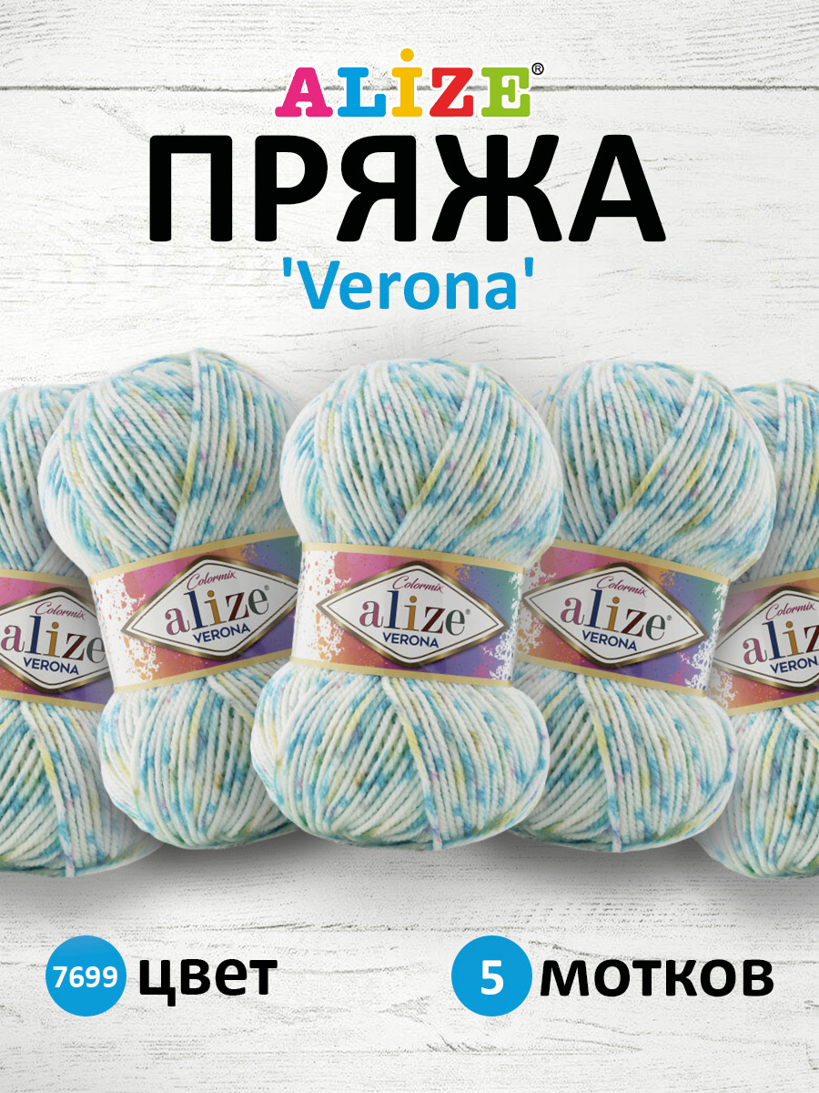 Пряжа для вязания Alize verona 100 гр 210 м демисезонная мягкая aкрил цвет 7699 5 мотков - фото 1