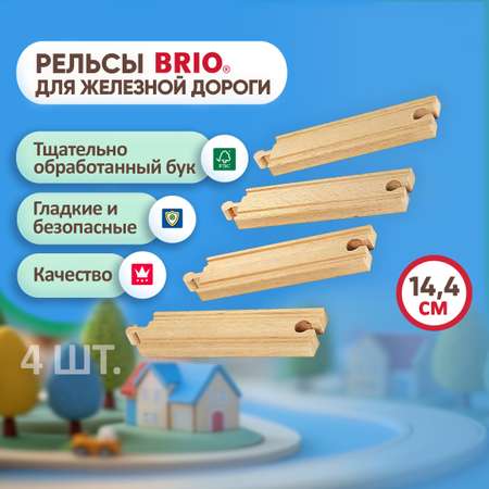 Железная дорога деревянная BRIO полотно