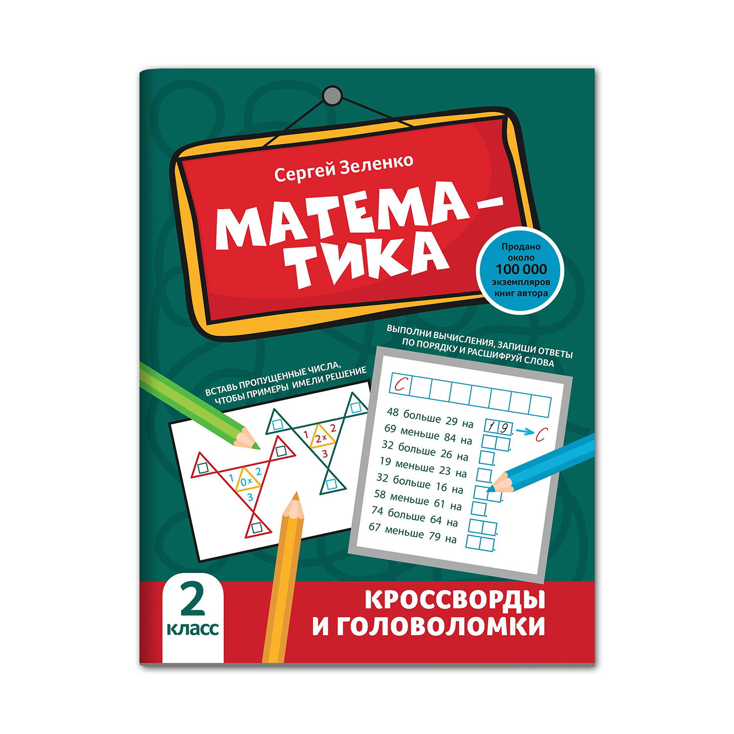 Книга Феникс Математика: кроссворды и головоломки: 2 класс