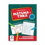 Книга Феникс Математика: кроссворды и головоломки: 2 класс