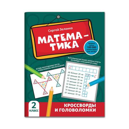 Книга Феникс Математика: кроссворды и головоломки: 2 класс