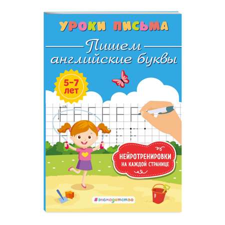 Книга Эксмо Пишем английские буквы