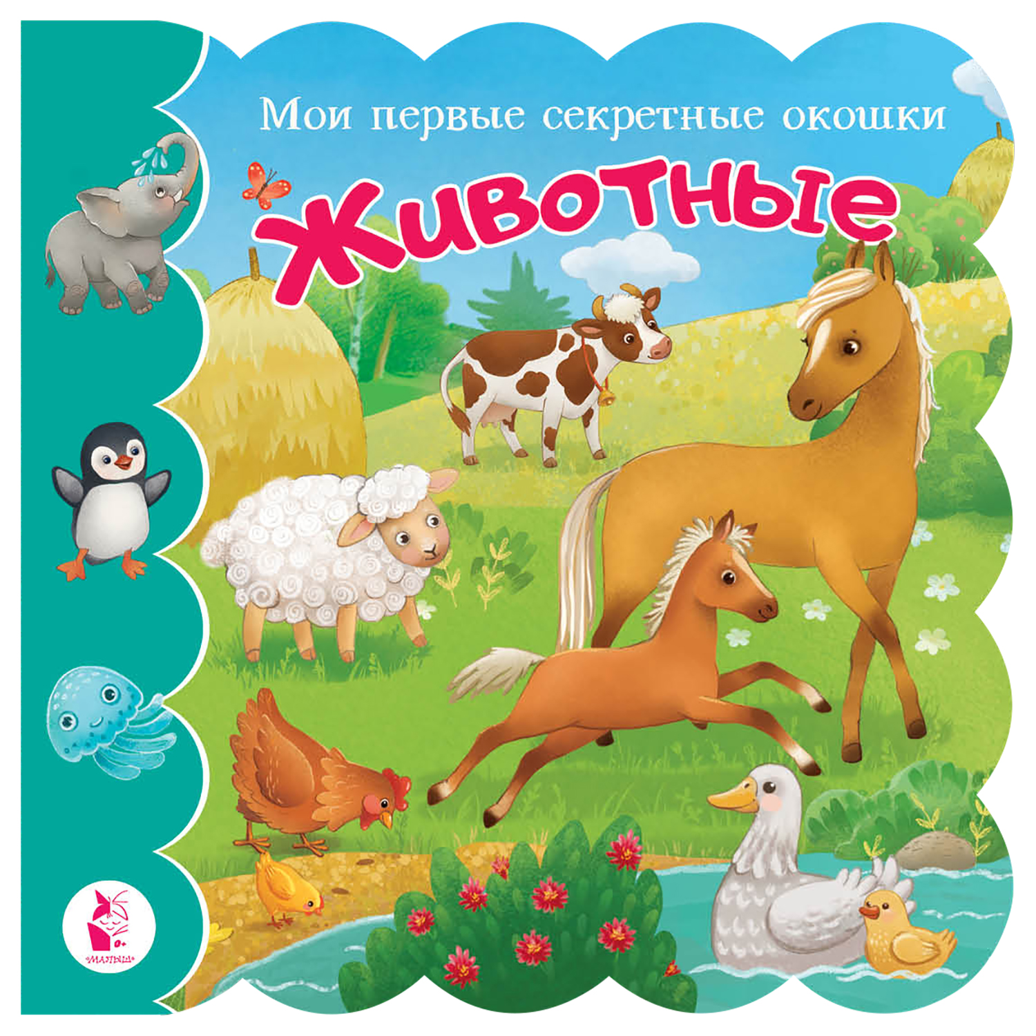 Книга Мои первые секретные окошки Животные - фото 1