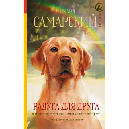 Книга АСТ Радуга для друга