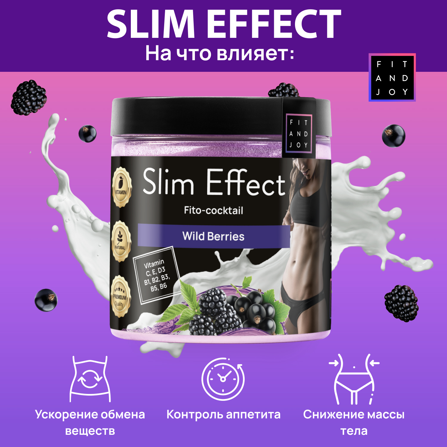 Фитококтейль FIT AND JOY Slim Effect Лесные ягоды для снижения веса 90 г - фото 4