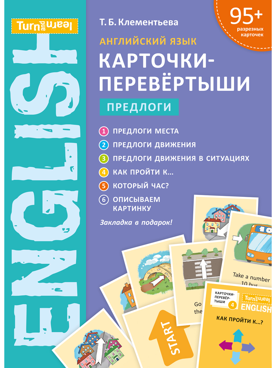 Учебное пособие Титул Учебное пособие. Предлоги. Карточки-перевертыши.  Английский язык купить по цене 555 ₽ в интернет-магазине Детский мир