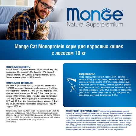 Корм для кошек Monge 10кг Cat Speciality Line Monoprotein Adult из лосося
