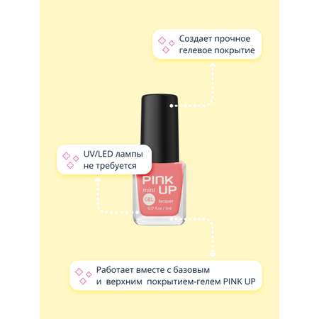 Лак для ногтей Pink Up mini gel с эффектом геля тон 10 5 мл