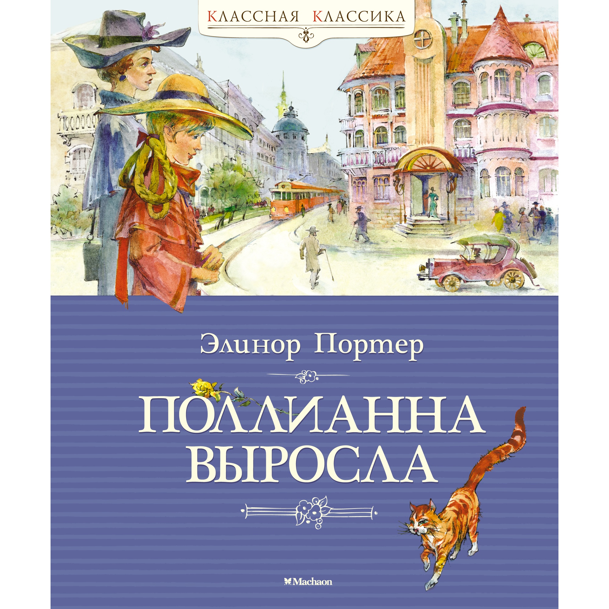 Книга МАХАОН Поллианна выросла Портер Э. купить по цене 586 ₽ в  интернет-магазине Детский мир