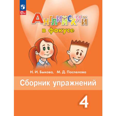 Дидактические материалы Просвещение Английский язык Сборник упражнений 4 класс