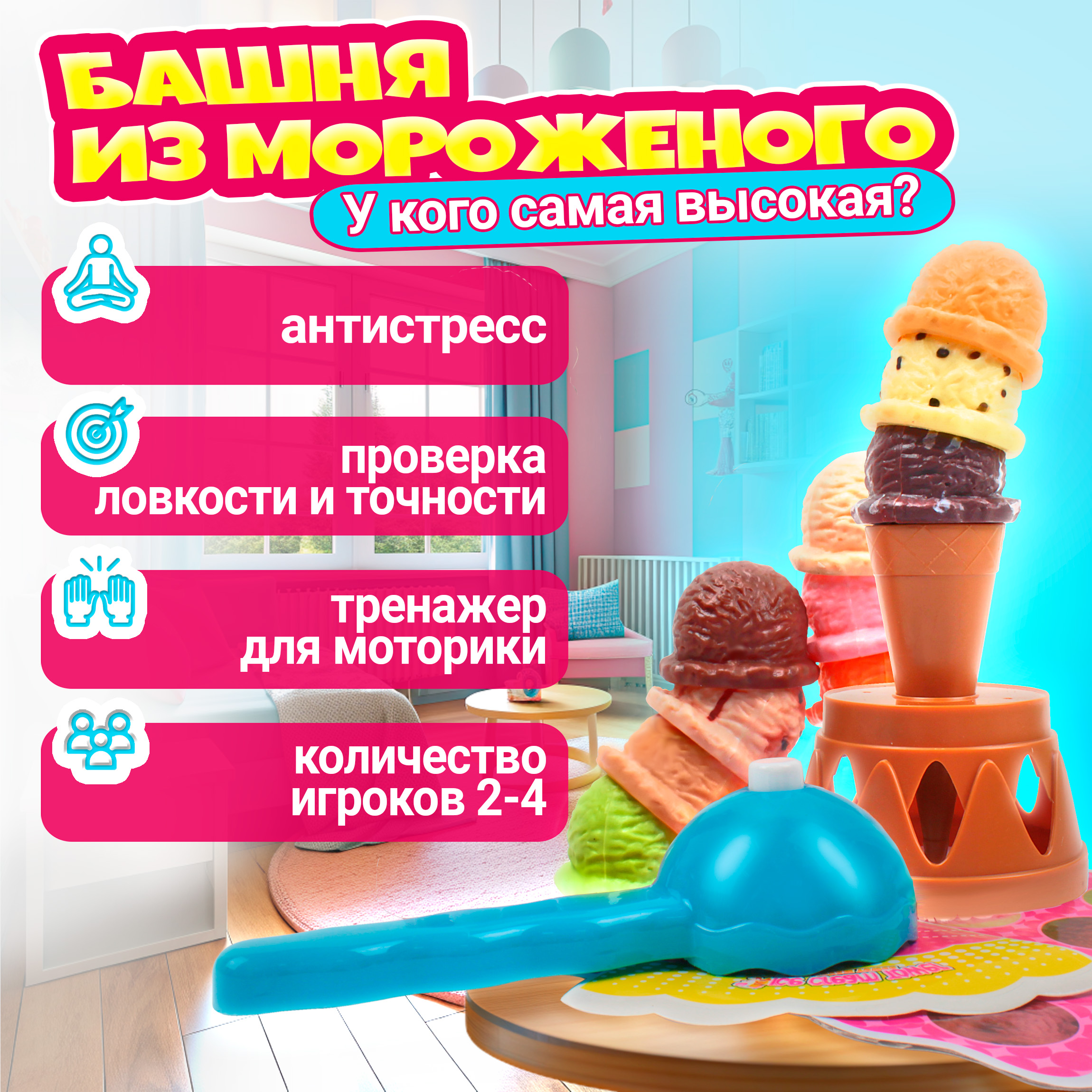 Настольная игра 1TOY Игродром. Башня из мороженого - фото 1