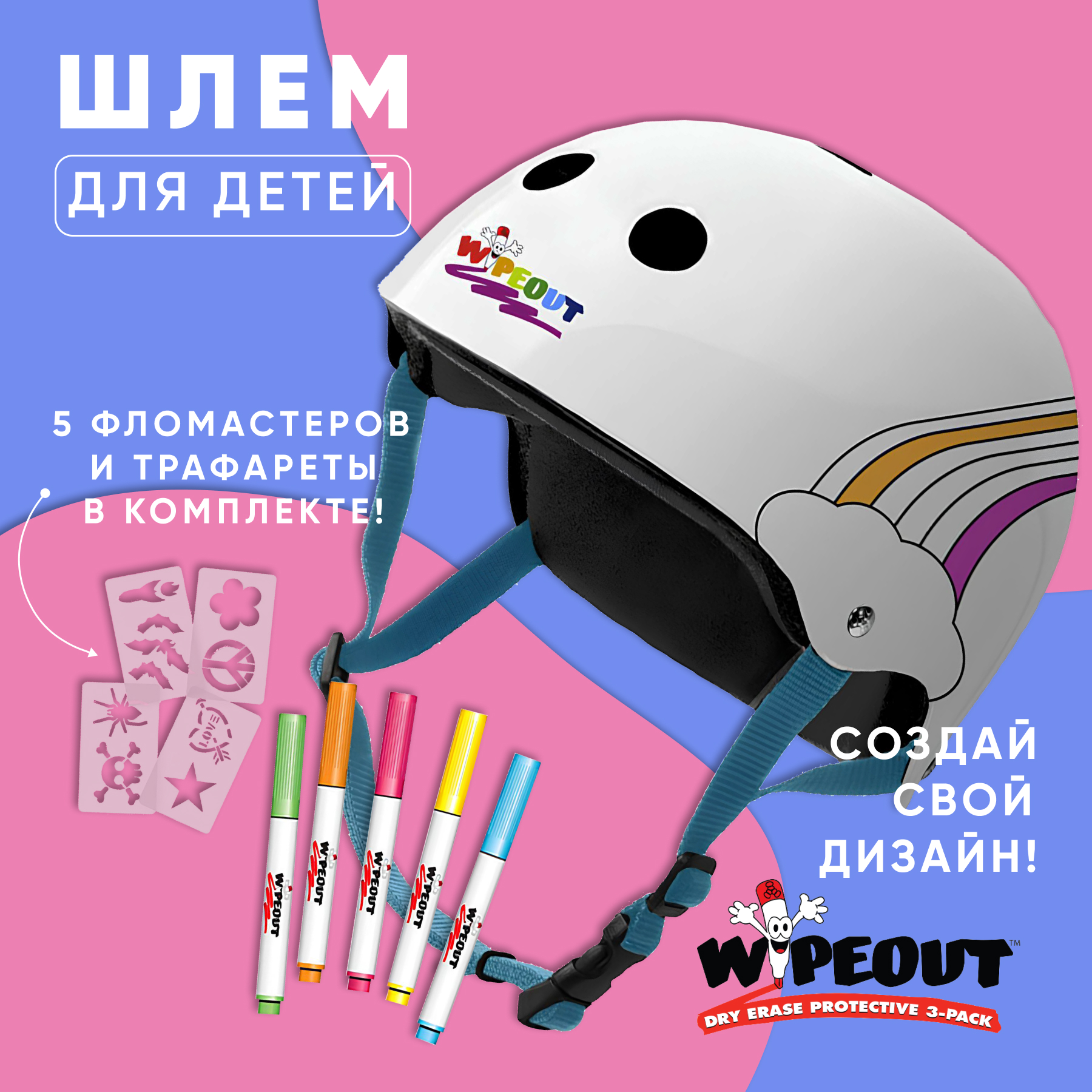 Шлем защитный спортивный WIPEOUT White Rainbow (белый) с фломастерами и трафаретами / размер M 5+ / обхват головы 49-52 см.