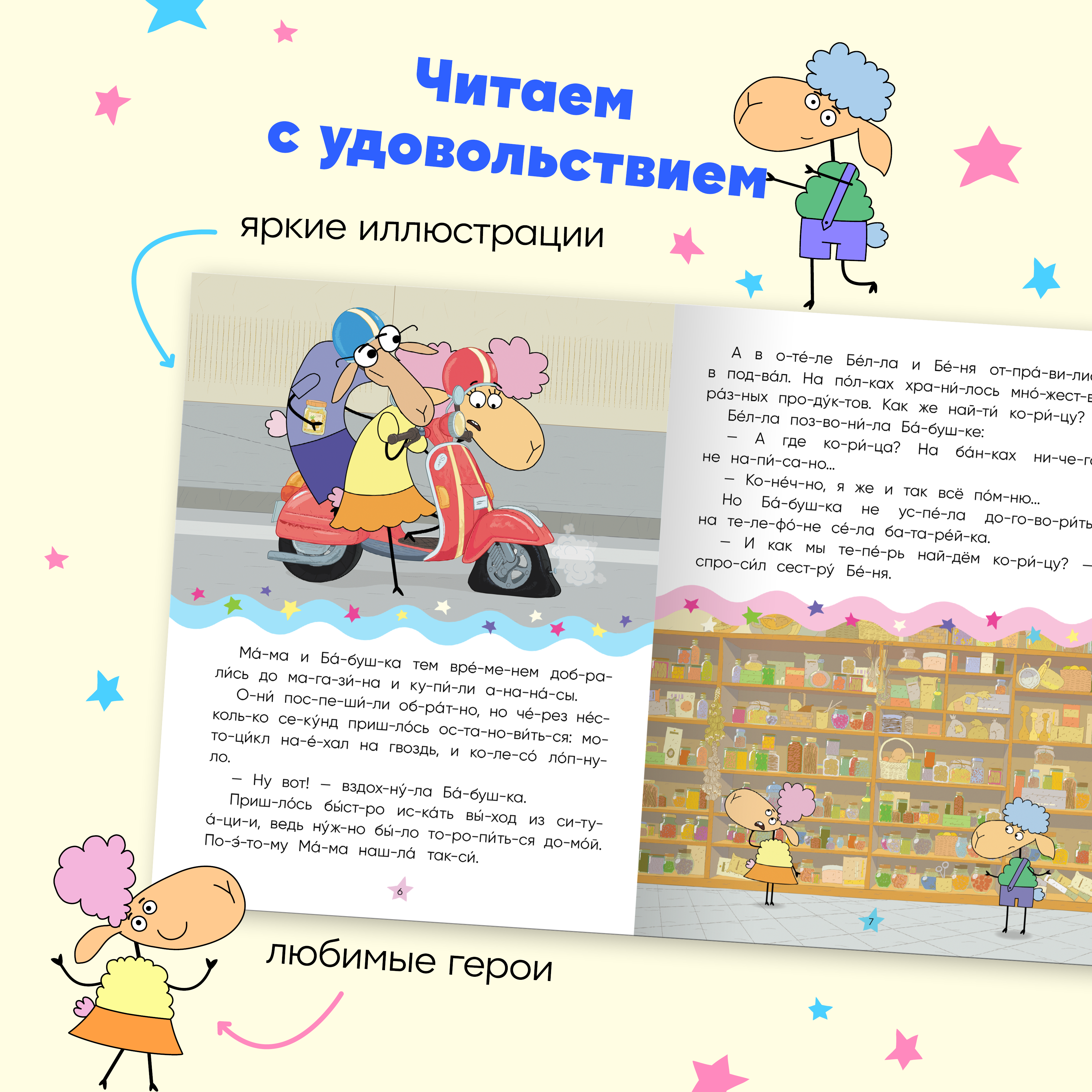 Набор книг Отель у овечек Читаю по слогам. 4 книги для первого чтения - фото 9