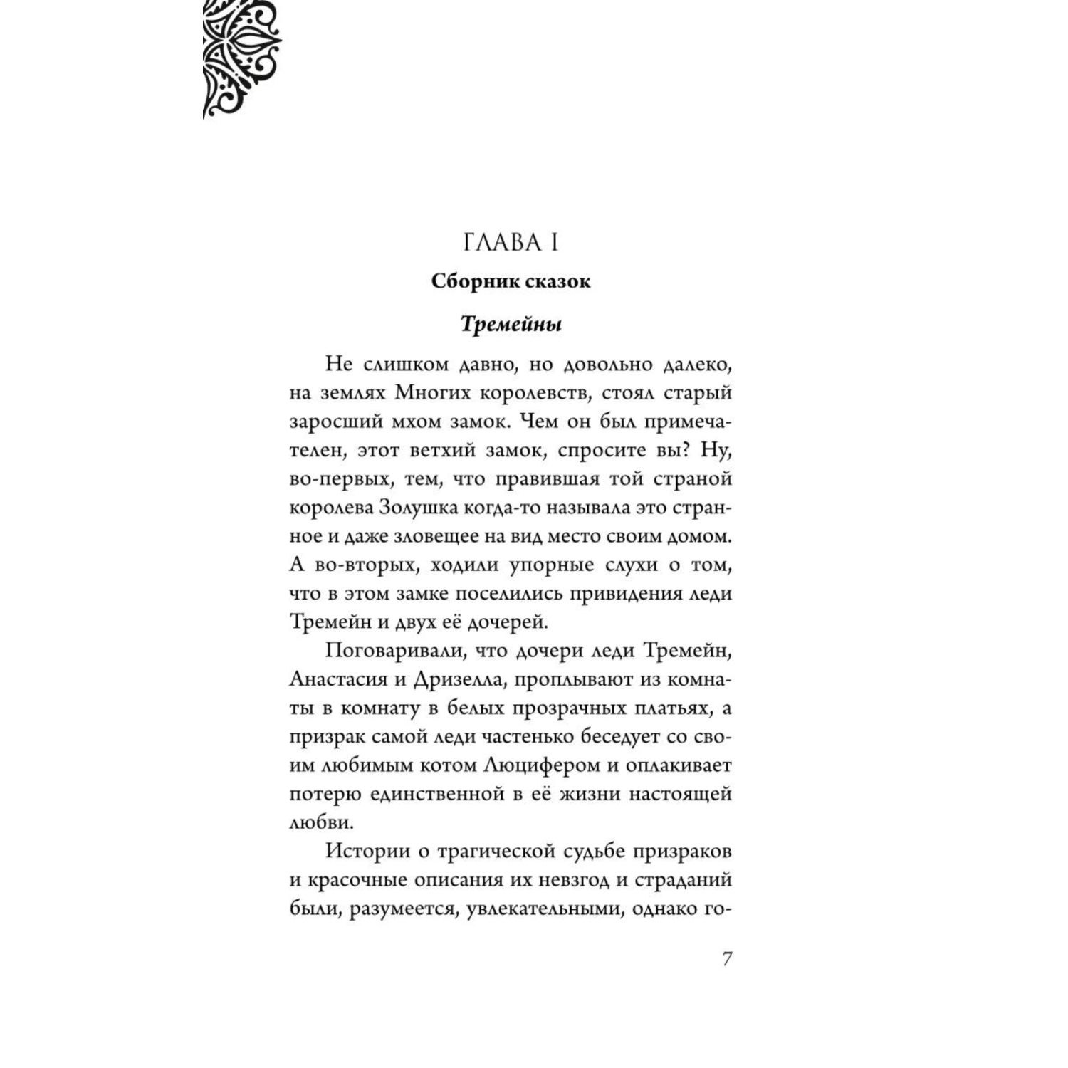 Книга Эксмо Леди Тремейн История злой мачехи - фото 3