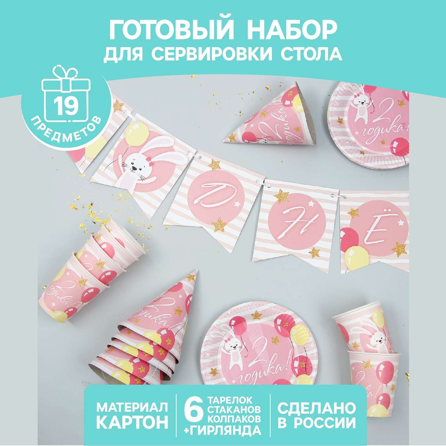 Набор бумажной посуды Страна карнавалия «С днём рождения 2 годика» розовый - фото 1